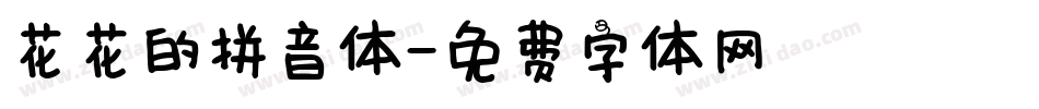 花花的拼音体字体转换