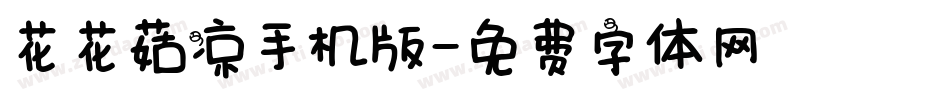 花花菇凉手机版字体转换
