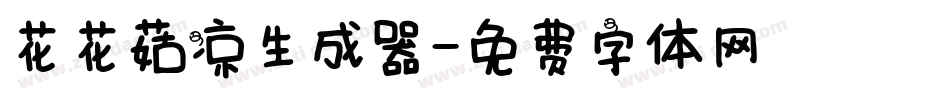 花花菇凉生成器字体转换