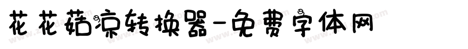 花花菇凉转换器字体转换