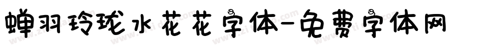 蝉羽玲珑水花花字体字体转换