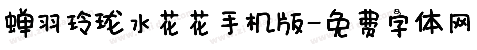 蝉羽玲珑水花花手机版字体转换
