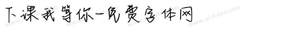 下课我等你字体转换