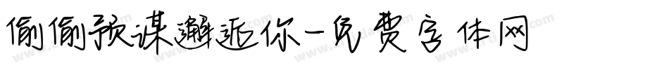 偷偷预谋邂逅你字体转换