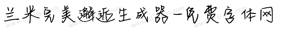 兰米完美邂逅生成器字体转换