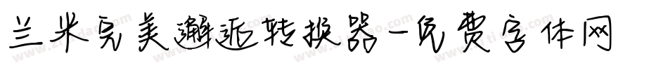 兰米完美邂逅转换器字体转换