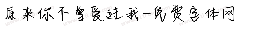 原来你不曾爱过我字体转换