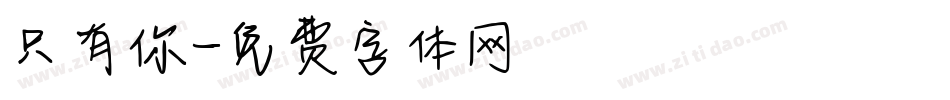 只有你字体转换