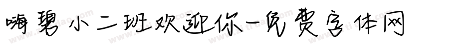 嗨碧小二班欢迎你字体转换