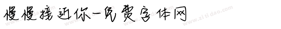 慢慢接近你字体转换