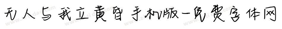 无人与我立黄昏手机版字体转换