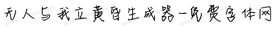 无人与我立黄昏生成器字体转换