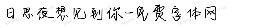 日思夜想见到你字体转换