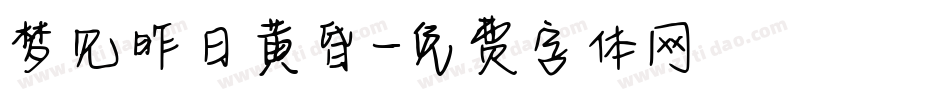 梦见昨日黄昏字体转换