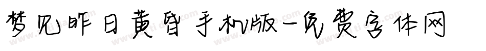 梦见昨日黄昏手机版字体转换