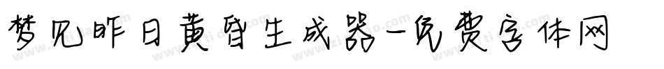 梦见昨日黄昏生成器字体转换