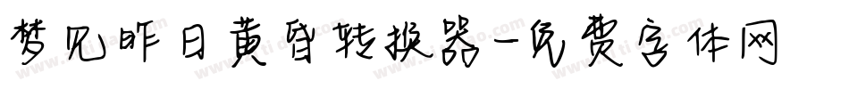 梦见昨日黄昏转换器字体转换
