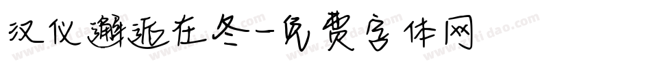 汉仪邂逅在冬字体转换