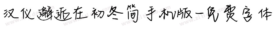 汉仪邂逅在初冬简手机版字体转换