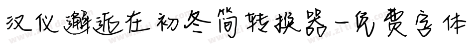 汉仪邂逅在初冬简转换器字体转换