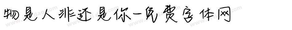 物是人非还是你字体转换