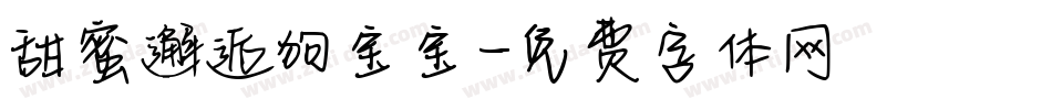 甜蜜邂逅狗宝宝字体转换