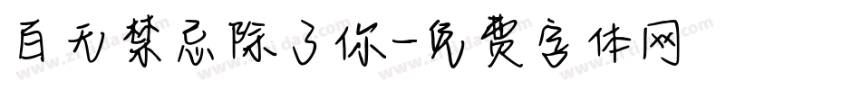 百无禁忌除了你字体转换