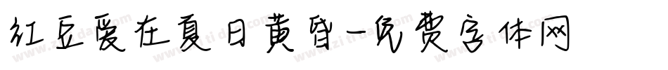 红豆爱在夏日黄昏字体转换