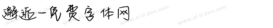 邂逅字体转换