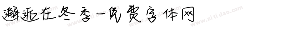 邂逅在冬季字体转换