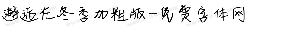 邂逅在冬季加粗版字体转换