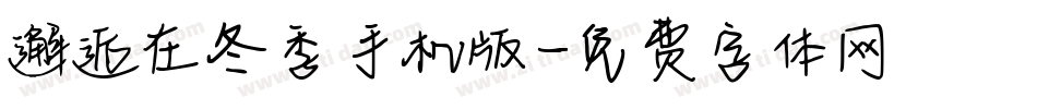 邂逅在冬季手机版字体转换
