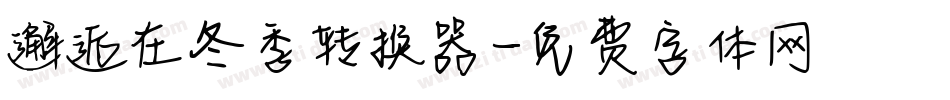 邂逅在冬季转换器字体转换