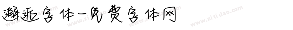 邂逅字体字体转换