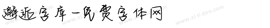 邂逅字库字体转换