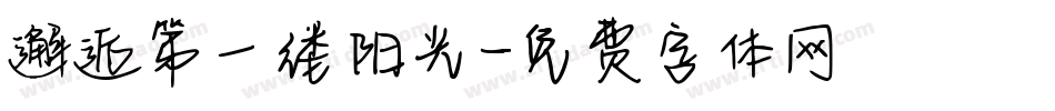 邂逅第一缕阳光字体转换