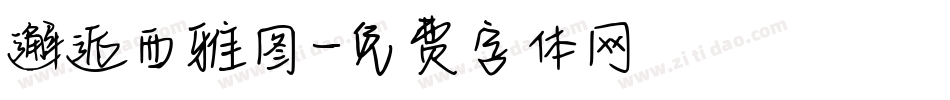 邂逅西雅图字体转换
