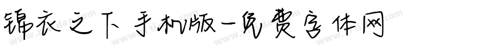 锦衣之下手机版字体转换