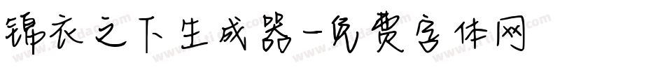 锦衣之下生成器字体转换