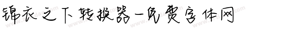 锦衣之下转换器字体转换