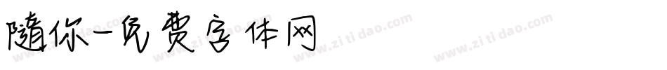 随你字体转换