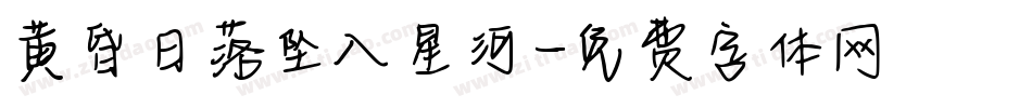黄昏日落坠入星河字体转换