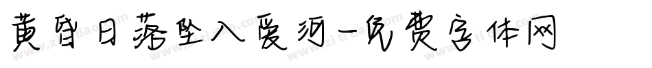 黄昏日落坠入爱河字体转换
