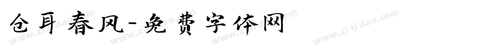 仓耳春风字体转换