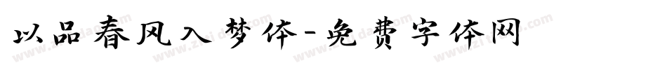以品春风入梦体字体转换