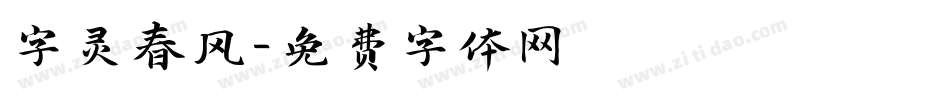 字灵春风字体转换