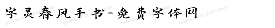 字灵春风手书字体转换