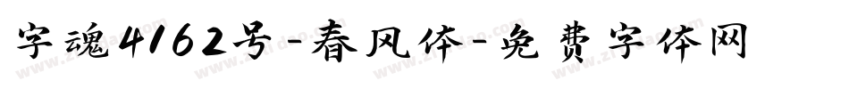 字魂4162号-春风体字体转换