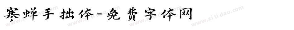 寒蝉手拙体字体转换