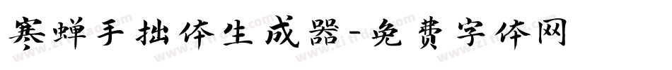 寒蝉手拙体生成器字体转换